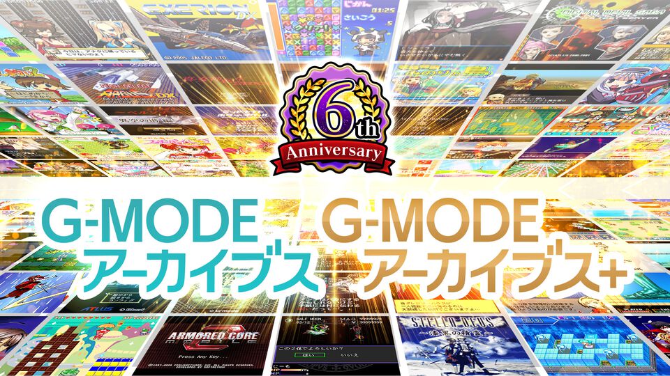 『アーマード・コア』『真・女神転生』に続く“G-MODEアーカイブス”の新作タイトルが世界初公開。4月16日に6周年記念生放送が実施