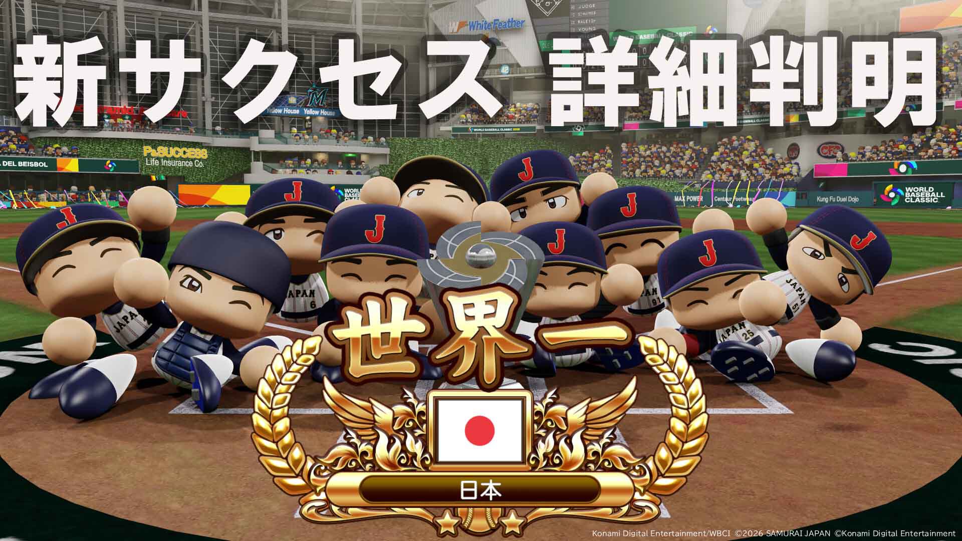 『パワプロ2026』サクセスの新情報が判明！ WBCで大谷選手とともに世界一を目指す＆過去名作編で懐かしのシナリオ世界を駆け巡り時空修復。人気サクセスの復刻搭載も！