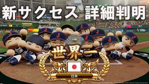 『パワプロ2026』サクセスの新情報が判明！ WBCで大谷選手とともに世界一を目指す＆過去名作編で懐かしのシナリオ世界を駆け巡り時空修復。人気サクセスの復刻搭載も！