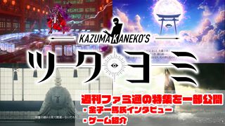 『KAZUMA KANEKO'S ツクヨミ』金子一馬氏がみずから世界観の一部を解説する特別なインタビューを実施。週刊ファミ通掲載の特集を一部先行公開