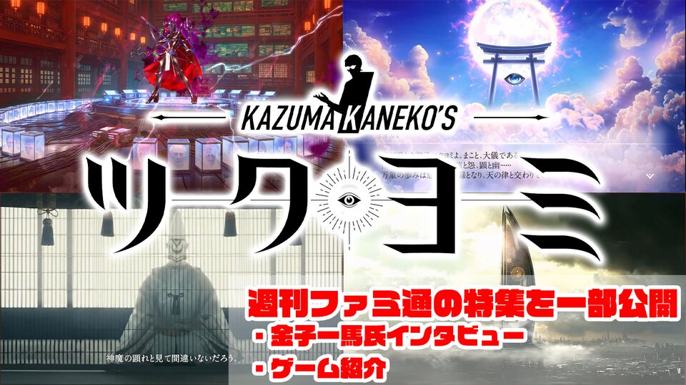 『KAZUMA KANEKO'S ツクヨミ』金子一馬氏がみずから世界観の一部を解説する特別なインタビューを実施。週刊ファミ通掲載の特集を一部先行公開