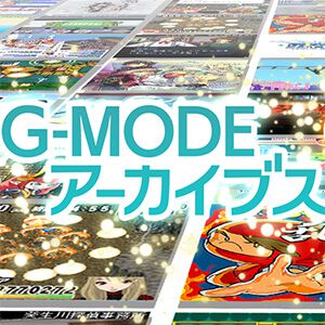 祝6周年・G-MODEアーカイブス特別生放送が4月16日配信決定。『アーマード・コア』『メガテン』に続く周年記念作品が発表！