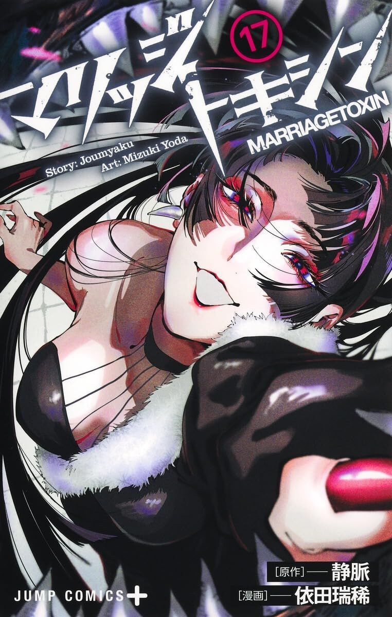 マリッジトキシン』最新刊17巻。“聖獄”に囚われた下呂は脱出を試み
