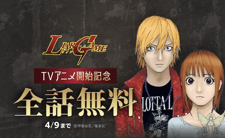マンガ『ライアーゲーム』が3日間限定で全話無料。TVアニメ放送開始を記念し“LINEマンガ”で公開中【4/9まで】