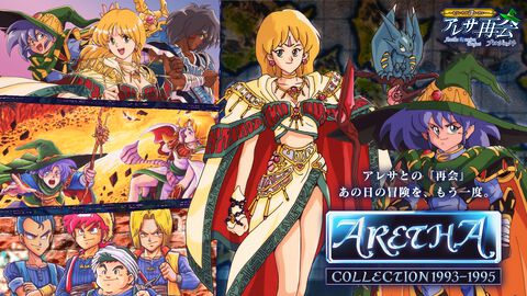 『アレサコレクション 1993-1995』やのまんより発売された伝説的RPG3タイトルがセットになって7/30にリリース。スイッチ版・PS5版はイラスト集などが同梱された豪華版も発売