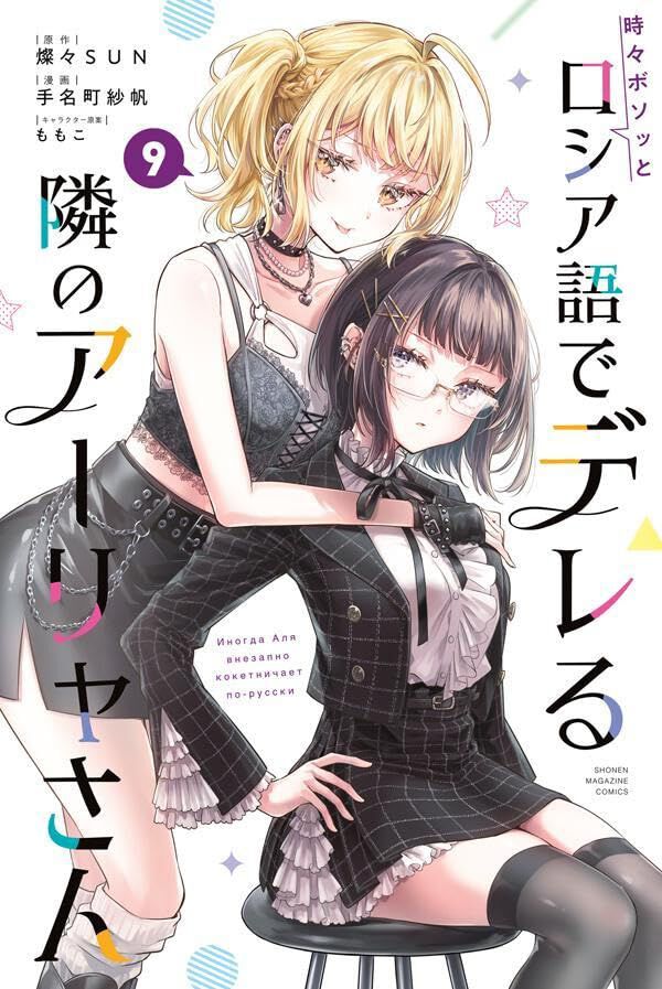 時々ボソッとロシア語でデレる隣のアーリャさん』最新刊9巻。アーリャ