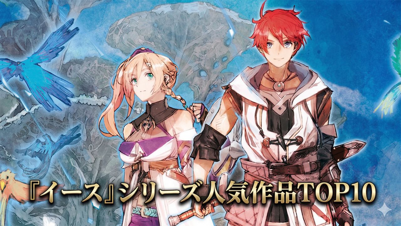 イース』人気作品ランキングTOP10途中結果発表【日本ファルコム45周年 
