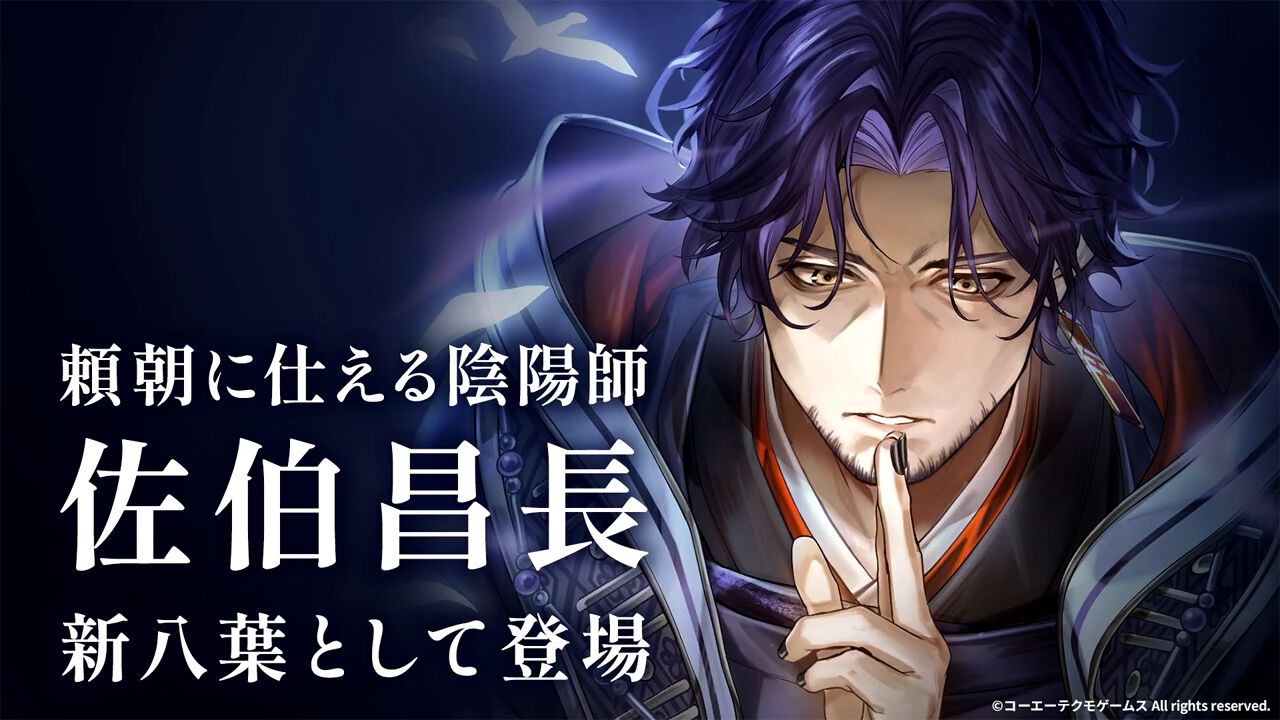 りゅうみこ』に新八葉“佐伯昌長”が4月7日より登場決定。源頼朝に仕える