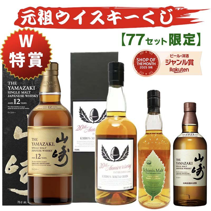 7,700円で山崎12年、イチローズモルト20th、イチローズモルトDDを