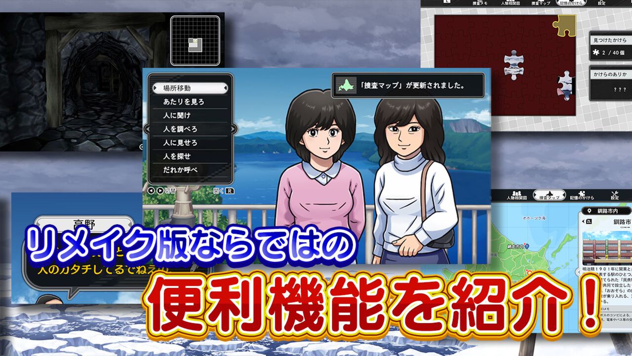 『オホーツクに消ゆ』リメイク版ならではの便利機能を紹介。人物相関図に捜査マップ、オートセーブや電話番号の一括入力など