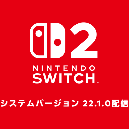 Switch 2で最新バージョンが配信中。問題点の修正と動作の安定性向上を実施【システムバージョン22.1.0】