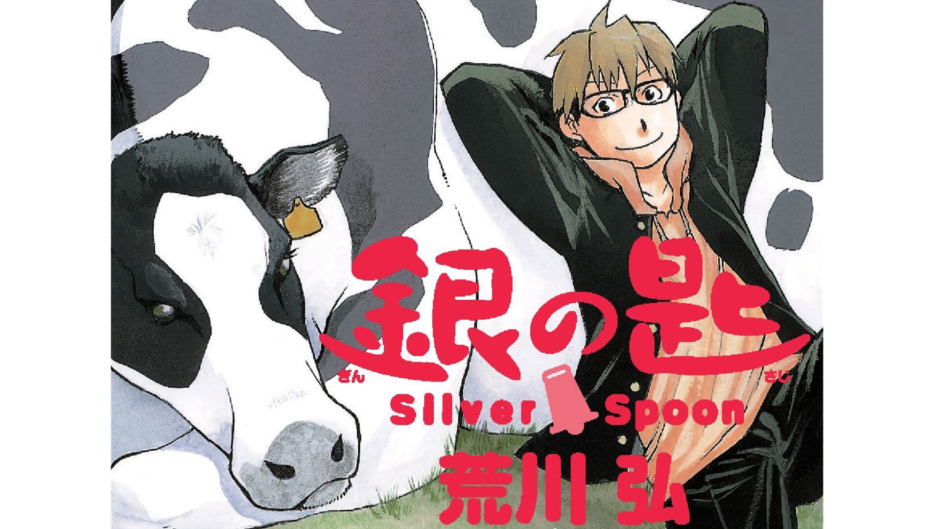 ※裁断済 銀の匙 1巻-15巻 おまけ 80サイズ 銀の匙 Silver Spoon第1巻15周年記念スペシャル版』『銀の匙 Silver