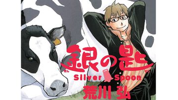 『銀の匙』第1巻の15周年版が4/8発売。荒川弘がサンデーで連載していた農業高校マンガ。初公開の1話～2話ネームを収録した別冊ふろく付き
