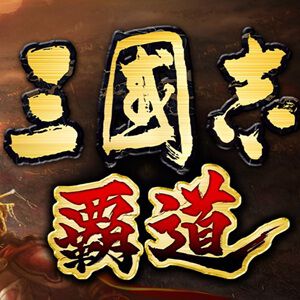 生放送番組“『三國志 覇道』4月度公式生放送 #ハドウへの道”が4/13 21時より配信決定。新武将やアップデート情報が公開【三國志 覇道】