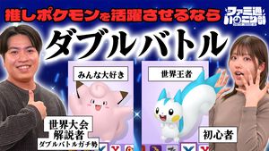 『ポケモンチャンピオンズ』好きなポケモンと勝ちたい人へ。世界大会解説者はダブルバトルをオススメします【ファミ通 いのこり部】