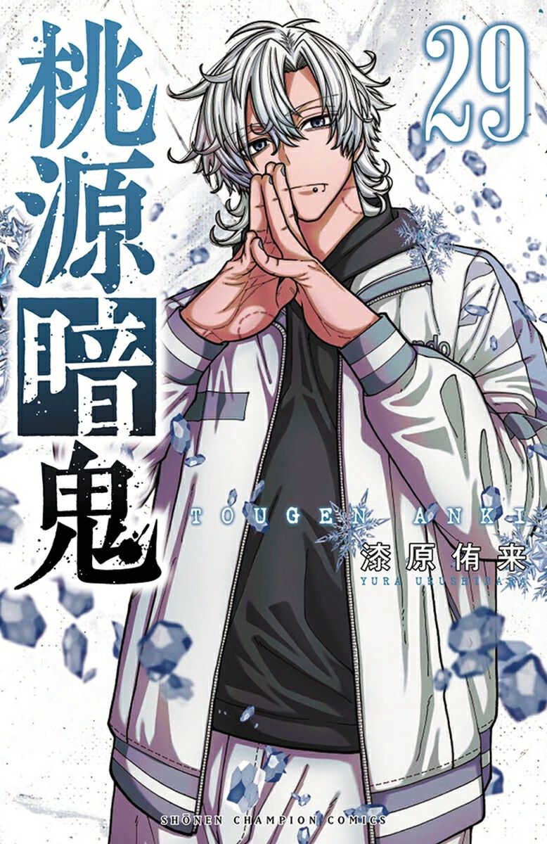 ☀️ 最新刊付き良品 桃源暗鬼 3〜29巻 ☀️ 桃源暗鬼』最新刊29巻。四季を一人で助け出す決意を固める屏風ヶ浦