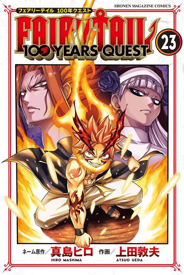 フェアリーテイル 100年クエスト』最新刊23巻。行動不能になるエルザ