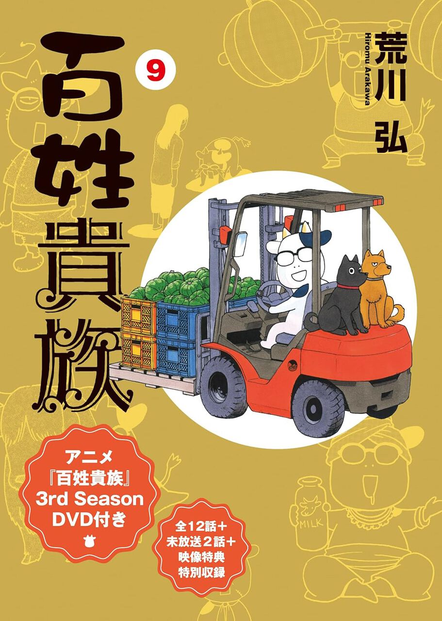 百姓貴族』最新刊9巻。TVアニメ3期全12話＋未放送2話を収録したDVD付き