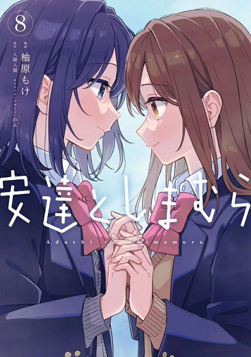 漫画『安達としまむら』最新刊8巻。晴れて恋人同士になった安達と