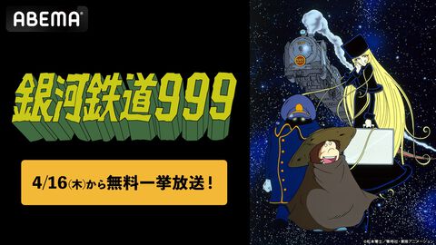 アニメ『銀河鉄道999』全113話の無料一挙放送が4/16よりABEMAでスタート。鉄郎とメーテルの銀河を旅する不朽の名作を一気見