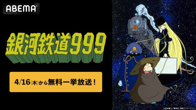 アニメ『銀河鉄道999』全113話の無料一挙放送が4/16よりABEMAでスタート。鉄郎とメーテルの銀河を旅する不朽の名作を一気見