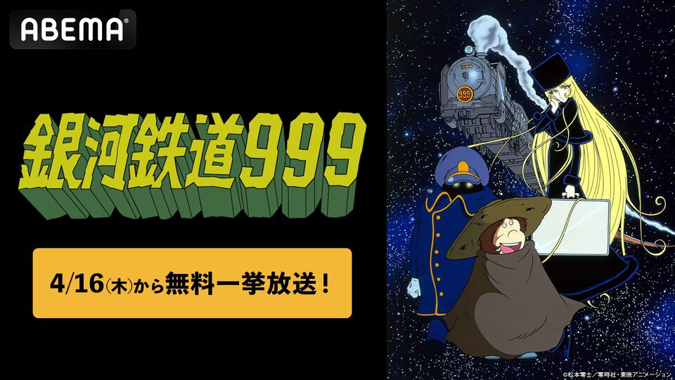 アニメ『銀河鉄道999』全113話の無料一挙放送が4/16よりABEMAでスタート。鉄郎とメーテルの銀河を旅する不朽の名作を一気見