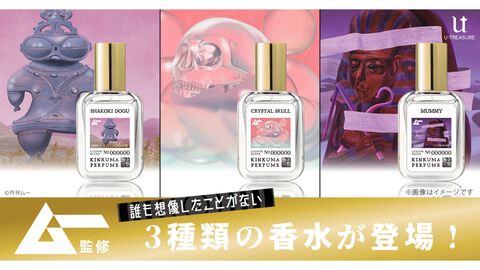 月刊ムー監修の香水が発売。どうして？ “遮光器土偶”、“ミイラ”、“クリスタル・スカル”の香りを身にまとえば蘇る太古のパルファム