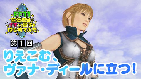 『FF11』プレイ動画“FF11宣伝担当がイチから冒険をはじめてみた”の第1回が公式YouTubeチャンネルにて公開。動画と連動したコラム連載もスタート