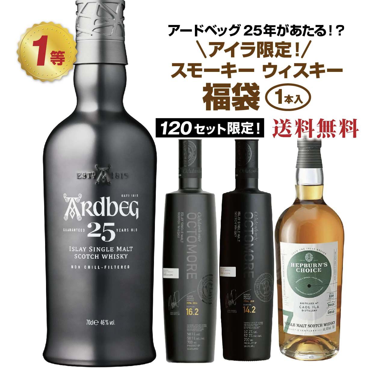 14,500円でアードベッグ25年、オクトモア16.3、オクトモア14.2を狙える 