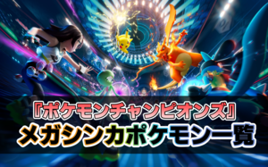 【ポケモンチャンピオンズ】メガシンカポケモンの特性一覧。メガメガニウやメガオーダイルの新特性も一挙紹介