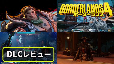 『ボーダーランズ4』DLCはKカップ美女とコズミックホラーでヒャッハー！ 新ヴォルト・ハンター“C4SH（キャッシュ）”の運否天賦な性能もおもしろい【レビュー】