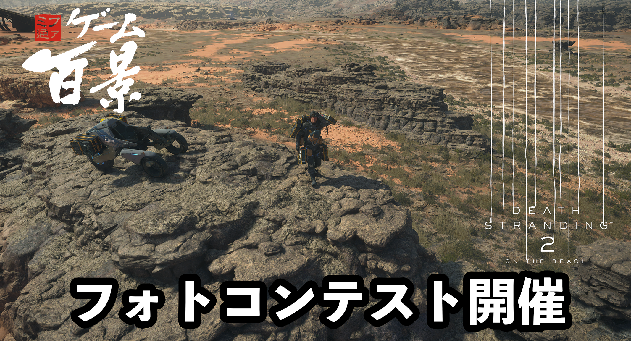 『デススト2』フォトコンテスト開催！ 受賞者には特別なミニアルバムをプレゼント【ファミ通ゲーム百景】