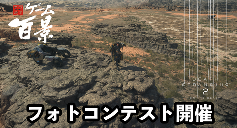 『デススト2』フォトコンテスト開催！ 受賞者には特別なミニアルバムをプレゼント【ファミ通ゲーム百景】