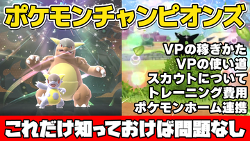 『ポケモンチャンピオンズ』スカウトや育成に必要なVPの稼ぎ方やポケモンホームとの連携など、知っておくと得する情報を動画で解説！【ファミ通 いのこり部】