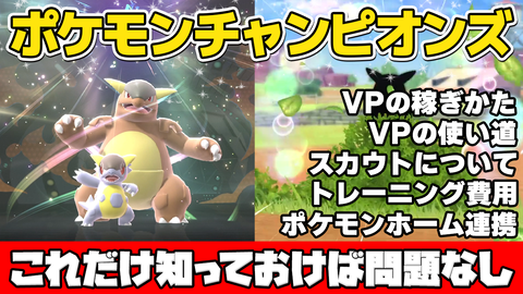 『ポケモンチャンピオンズ』スカウトや育成に必要なVPの稼ぎ方やポケモンホームとの連携など、知っておくと得する情報を動画で解説！【ファミ通 いのこり部】