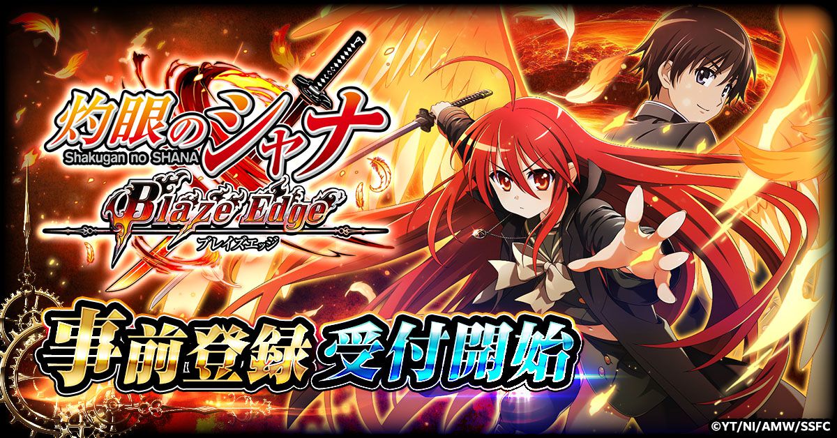 『灼眼のシャナ』新作ゲーム制作決定。ブラウザゲーム『灼眼のシャナ ブレイズエッジ』本日より事 …
