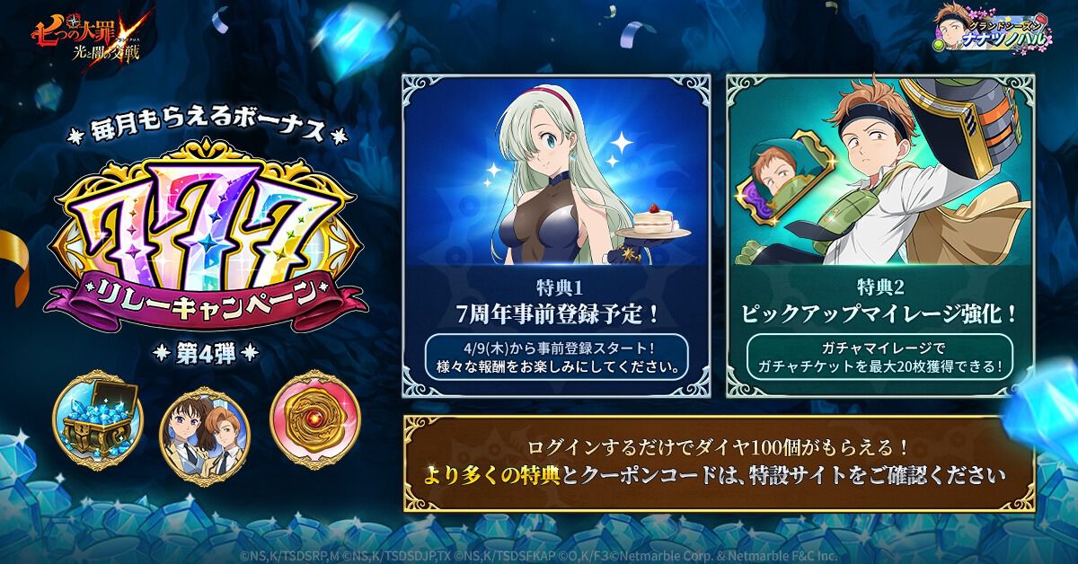 グラクロ』豪華報酬がもらえる7周年事前登録が4/9よりスタート！ フル