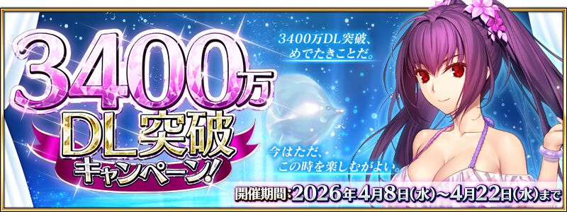 FGO』3400万DL突破キャンペーンが開催。水着スカディやスペース