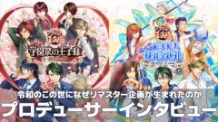 【テニプリ】『学プリ』『ドキサバ』リマスター版・プロデューサーインタビュー。ほぼすべて描き直しの気合のリマスター。DLC越前リョーガ＆財前光参加の理由などまるっと聞きました【テニスの王子様】