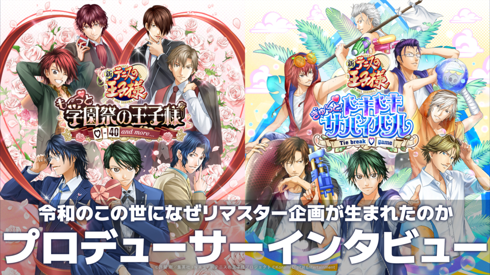 【テニプリ】『学プリ』『ドキサバ』リマスター版・プロデューサーインタビュー。ほぼすべて描き直しの気合のリマスター。DLC越前リョーガ＆財前光参加の理由などまるっと聞きました【テニスの王子様】