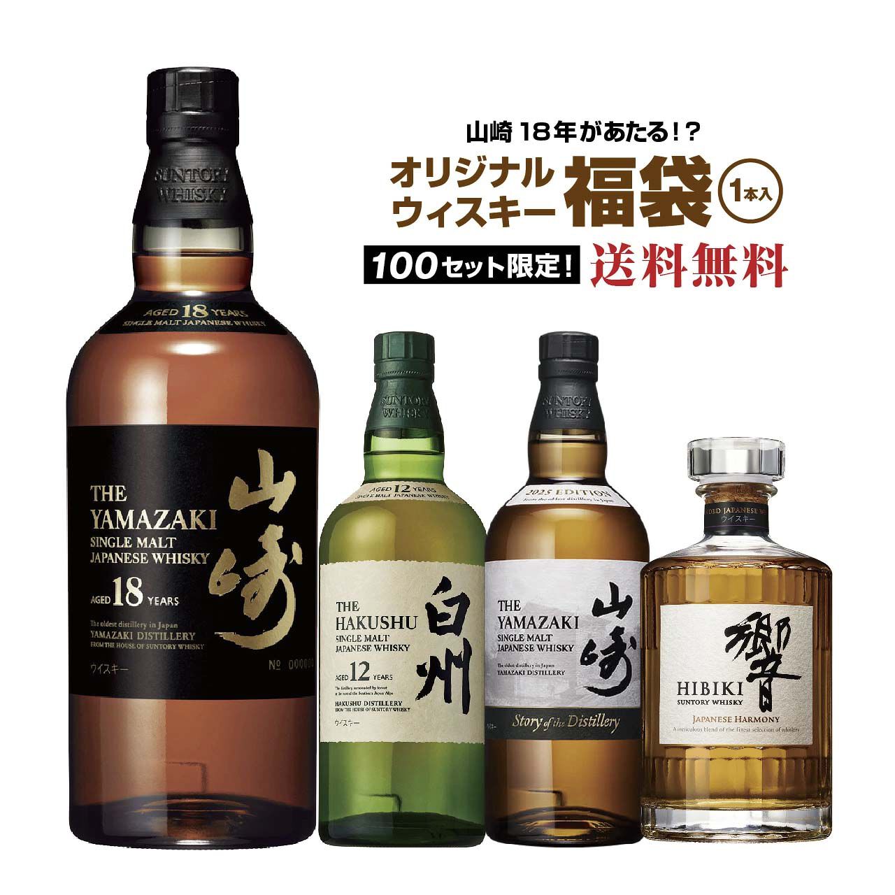 11,800円で山崎18年、白州12年、白州Story of the Distillery2025を
