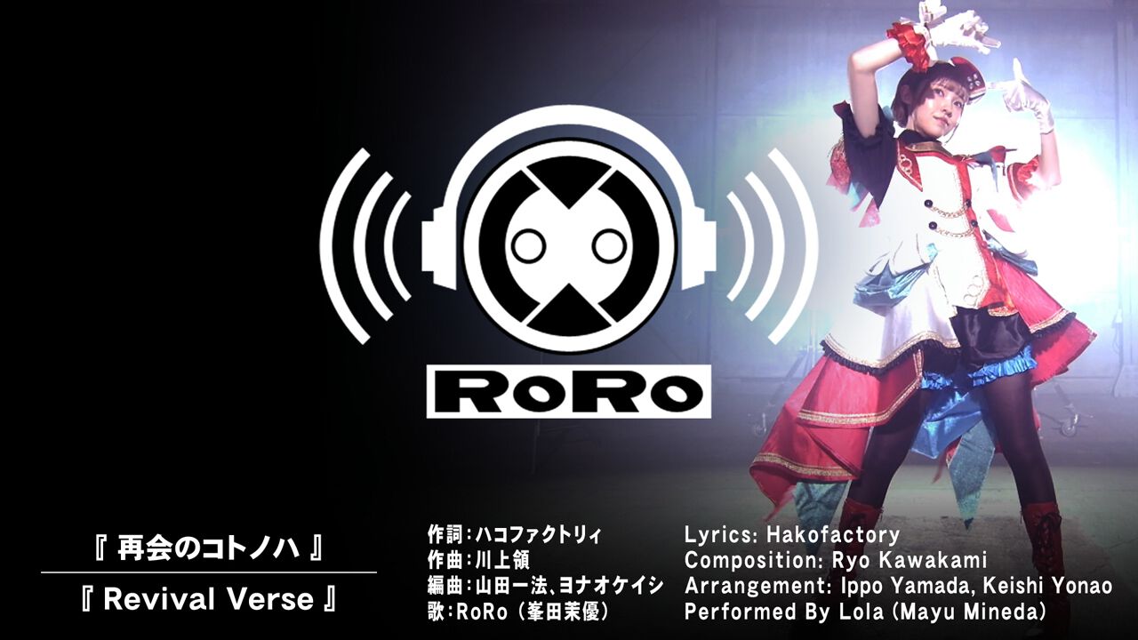 白き鋼鉄のX 1+2 デュアルコレクション』RoRo（声優：峯田茉優）が歌う