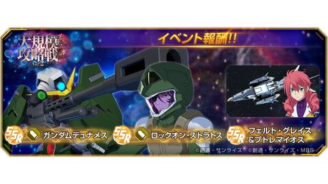 【Gジェネエターナル】大規模攻略戦Vol.2が4/16に開催。SSRロックオン、SSRガンダムデュナメス、SSRフェルト・グレイス＆プトレマイオスが入手可能