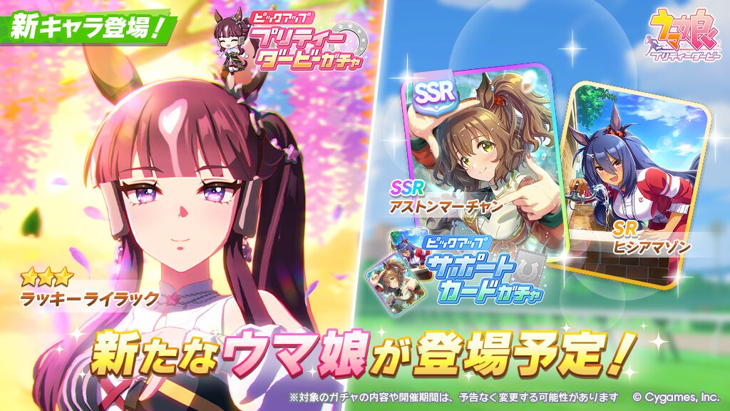 ウマ娘】ラッキーライラックが育成ウマ娘として4/10に実装。新SSR