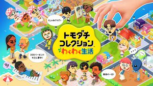 『トモダチコレクション わくわく生活』Miiたちの人生が動き出す！ 恋も結婚も自由な『トモコレ』島ライフに注目【先出し週刊ファミ通】