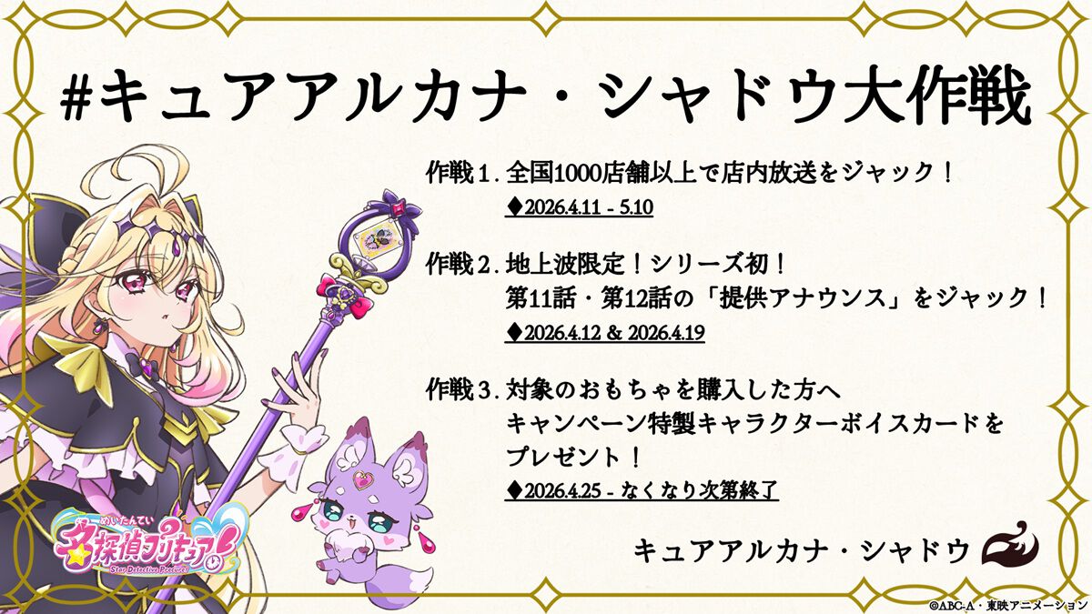 名探偵プリキュア！』キュアアルカナ・シャドウ大作戦が4/11から始動