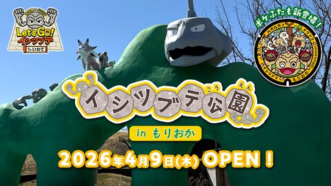岩手県盛岡市に"イシツブテ公園”が開園。いわて応援ポケモン・イシツブテをはじめ、いわタイプのポケモンたちの遊具を設置。『ポケモンGO』との連携も