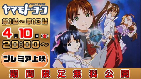 アニメ『それゆけ！宇宙戦艦ヤマモト・ヨーコ』1話～13話が本日（4/10）20時よりYouTubeで期間限定無料公開。イッキ見プレミア上映会も実施