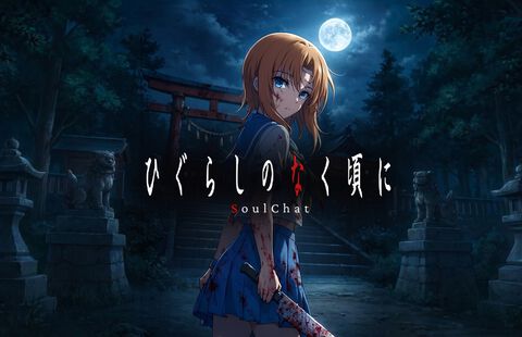 『ひぐらしのなく頃に』レナや圭一とLINEで会話し、作品の世界の住民として物語を体験できるチャットコンテンツが製作決定。鬼隠し編が4/17リリース