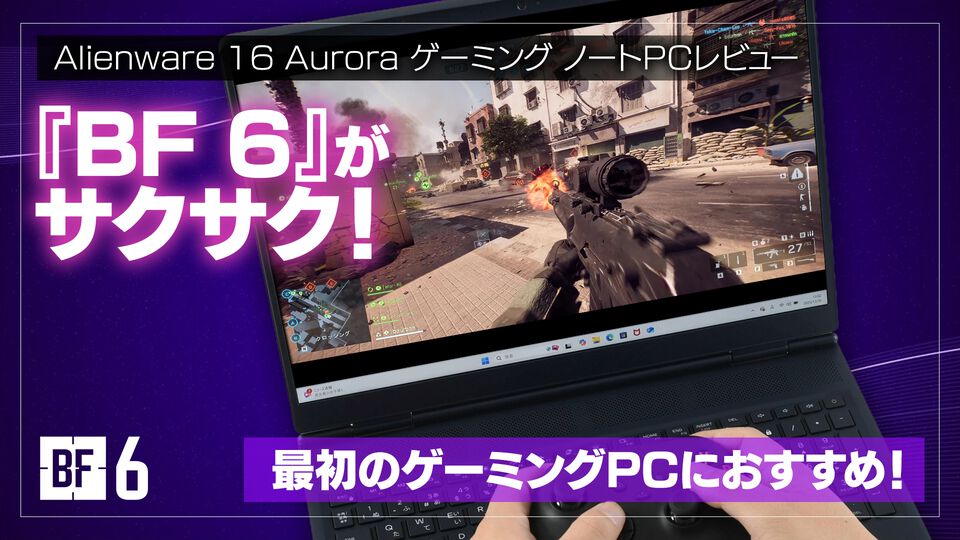ゲーミングノートPC“Alienware 16 Aurora”をレビュー。GeForce RTX 5060搭載で『バトルフィールド6』もサクサク動く！
